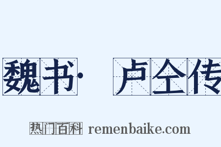 魏书·卢仝传是什么意思的图片
